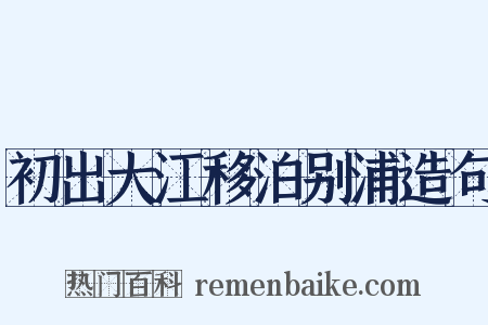 初出大江移泊别浦造句是什么意思的图片